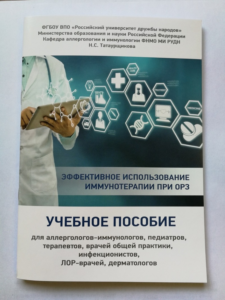 Москва аллергология отзывы. Аллергология и иммунология. Иммунология РУДН. Клиническая аллергология и иммунология Горячкина. Научная активность РУДН.