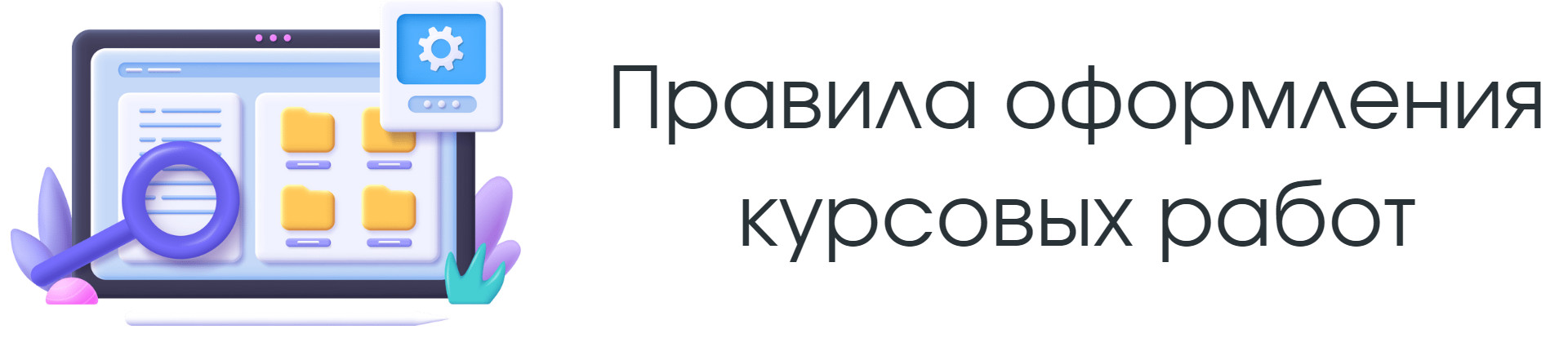 Правила оформления курсовых работ -Кафедра иностранных языков - ТУИС